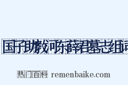 国子助教河东薛君墓志组词是什么意思的图片